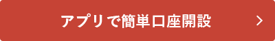 アプリで簡単口座開設