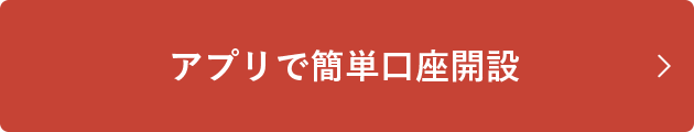 アプリで簡単口座開設