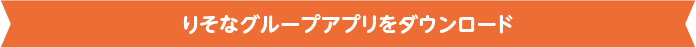 りそなグループアプリをダウンロード
