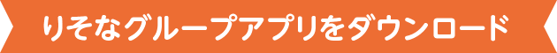 りそなグループアプリをダウンロード