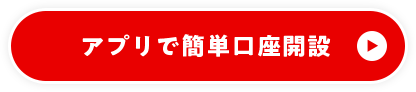 アプリで簡単口座開設