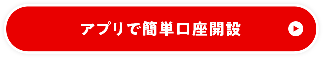 アプリで簡単口座開設