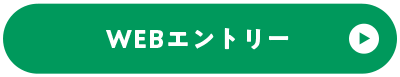 WEB エントリー