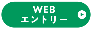 WEB エントリー