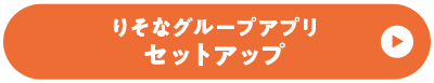 りそなグループアプリ セットアップ