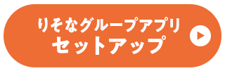 りそなグループアプリ セットアップ