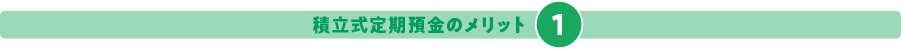 積立式定期預金のメリット1