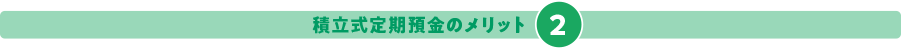 積立式定期預金のメリット2