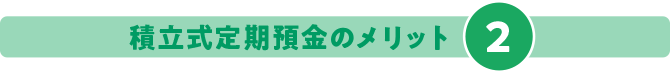 積立式定期預金のメリット2
