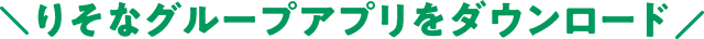 りそなグループアプリをダウンロード