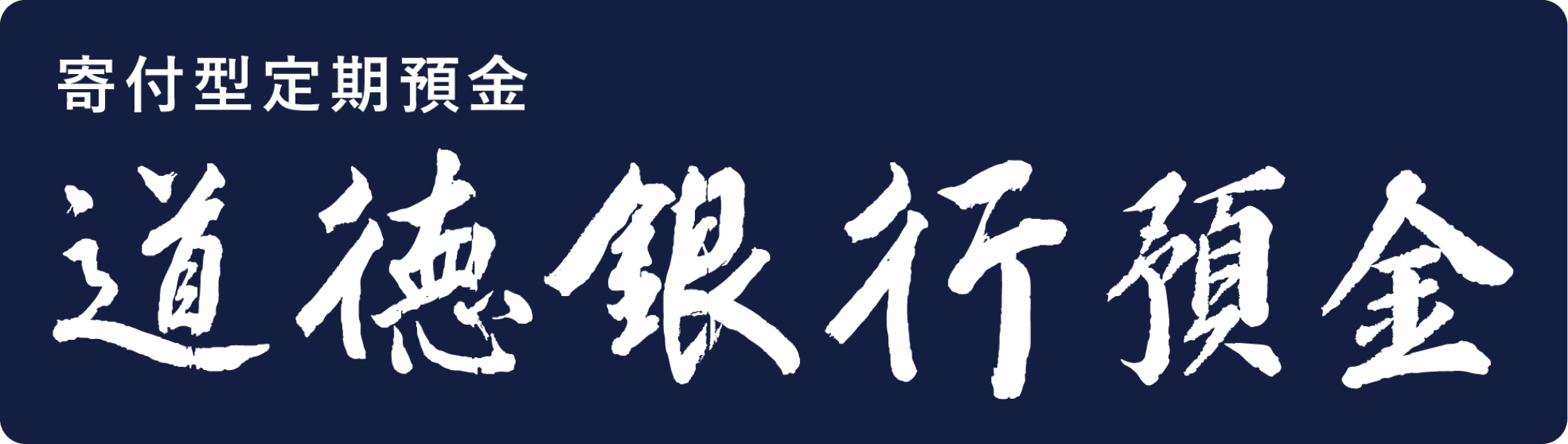 寄付型定期預金道徳銀行預金