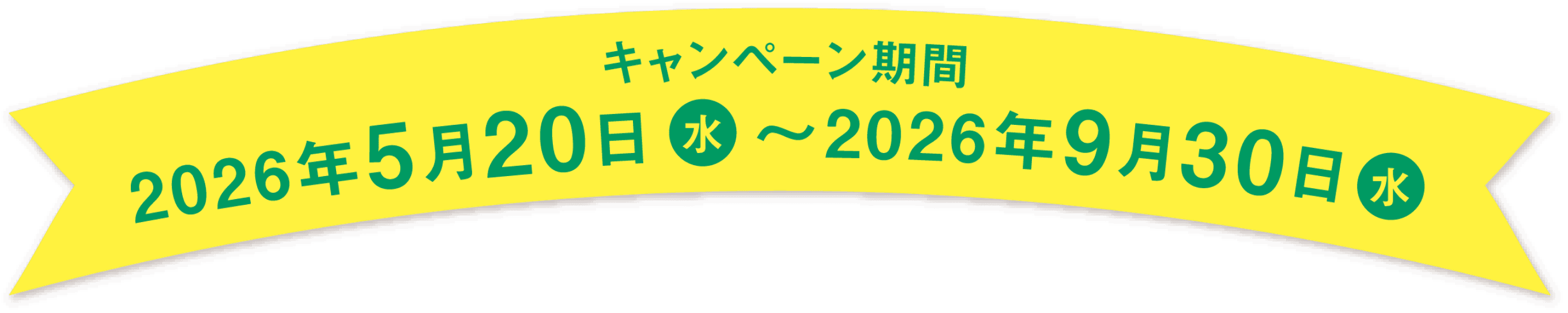 キャンペーン期間 2026年5月20日 水曜日 から 2026年9月30日 水曜日