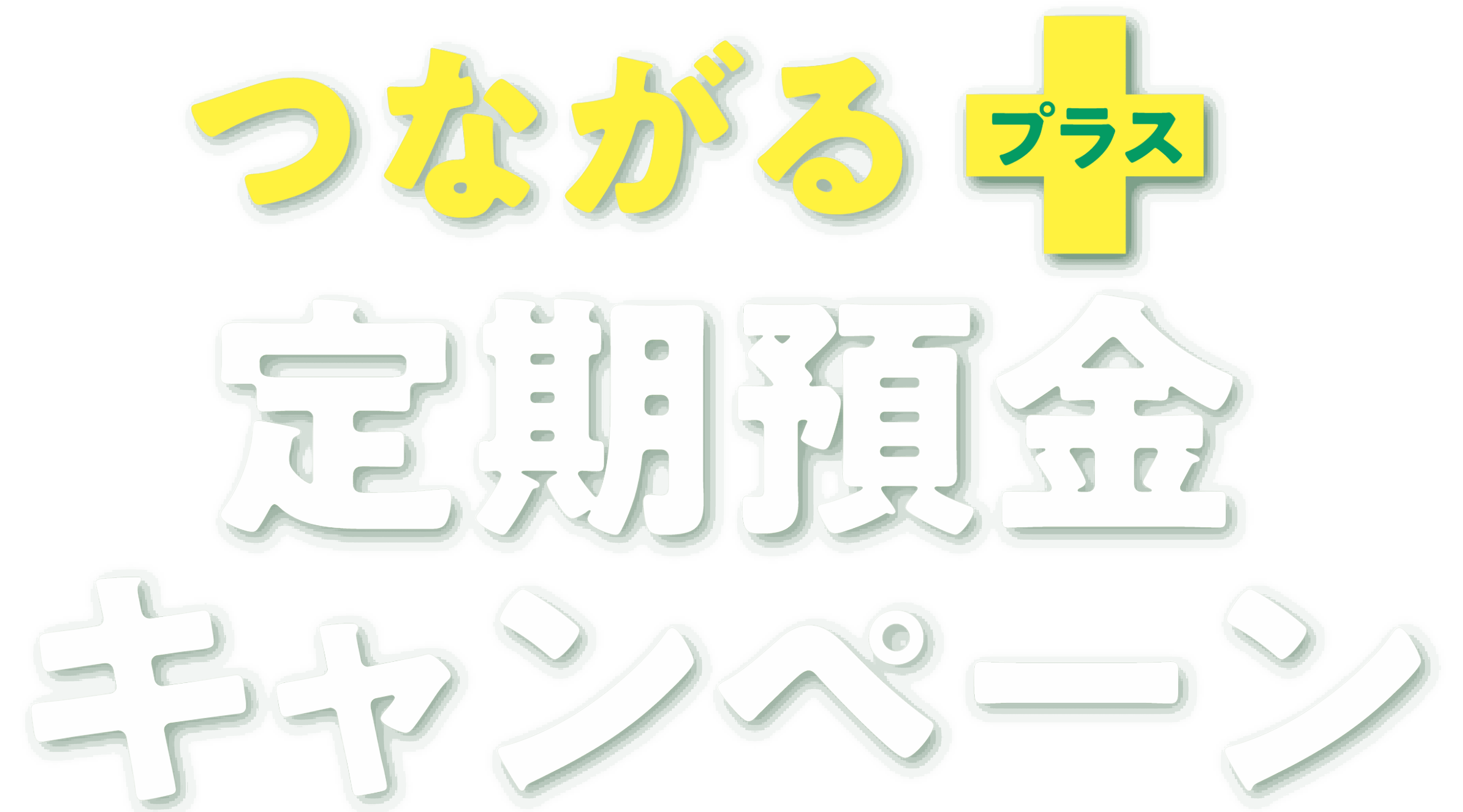 つながるプラス 定期預金キャンペーン