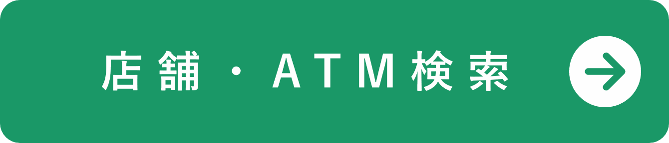 店舗・ATM検索