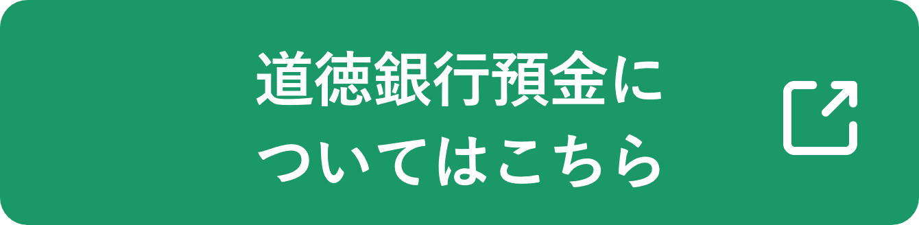 道徳銀行預金についてはこちら