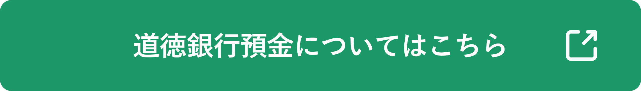 道徳銀行預金についてはこちら