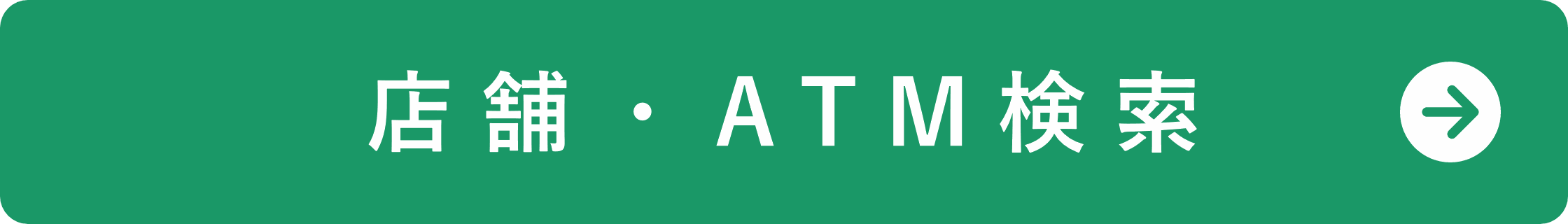 店舗・ATM検索
