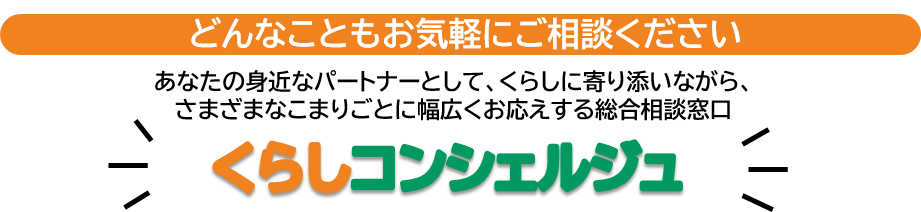 くらしコンシェルジュ