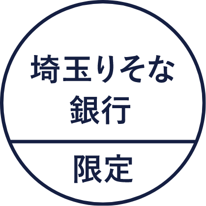 埼玉りそな銀行限定