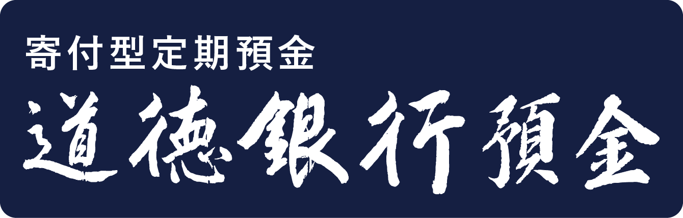 寄付型定期預金 道徳銀行預金
