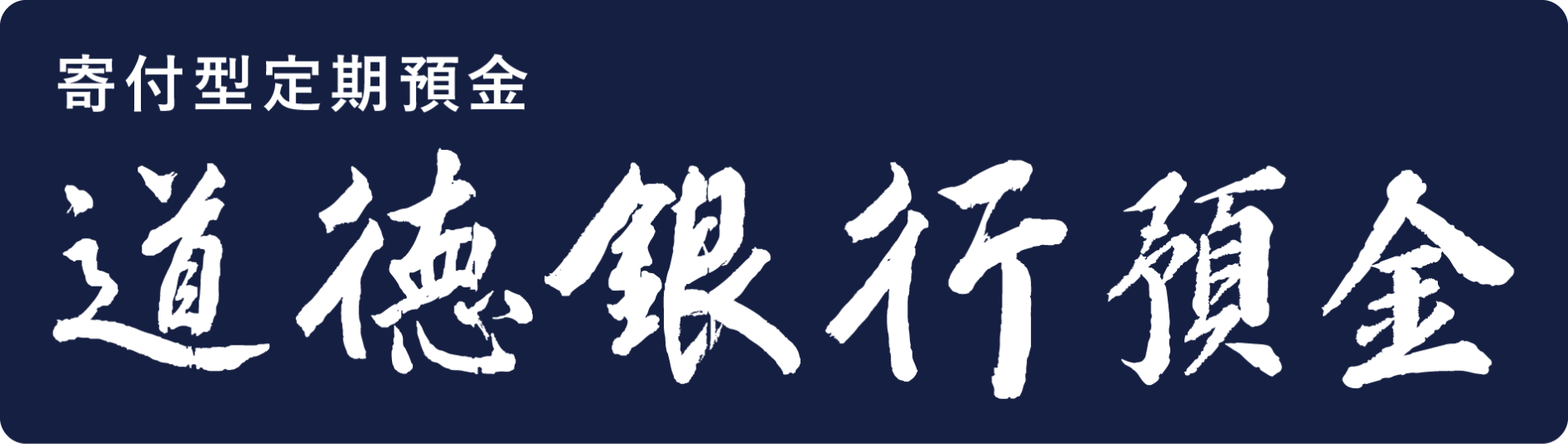 寄付型定期預金 道徳銀行預金