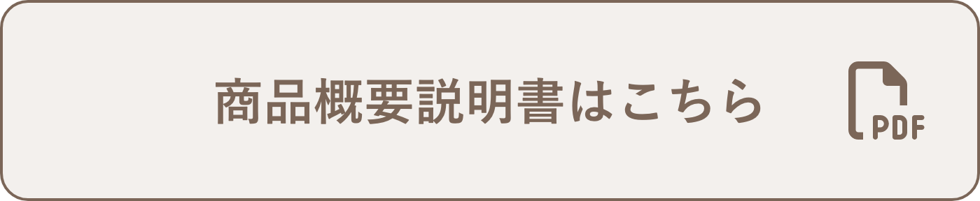 商品概要説明書はこちら PDF