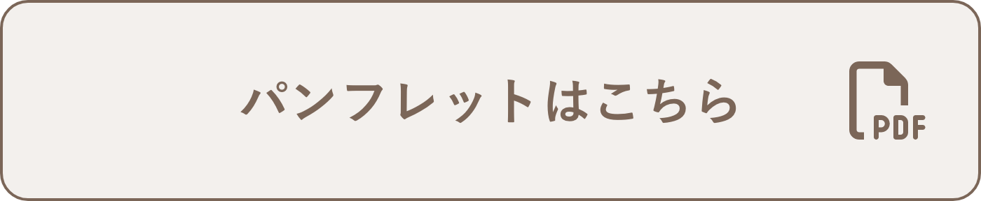 パンフレットはこちら PDF