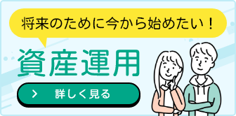 将来のために今から始めたい！資産運用 詳しく見る