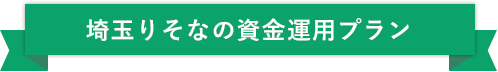 埼玉りそなの資金運用プラン