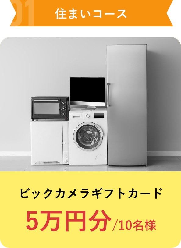 住まいコース ビックカメラギフトカード 5万円分/10名様