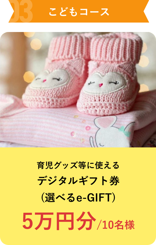 こどもコース 育児グッズ等に使えるデジタルギフト券(選べるe-GIFT) 5万円分/10名様
