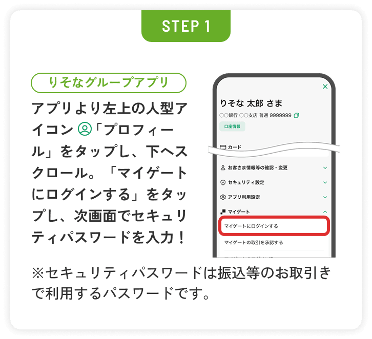 STEP1 りそなグループアプリでプロフィールを開き、マイゲートにログインします。