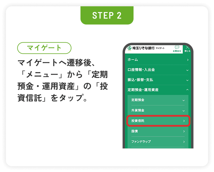 STEP2 マイゲートのメニューから投資信託を選択します。