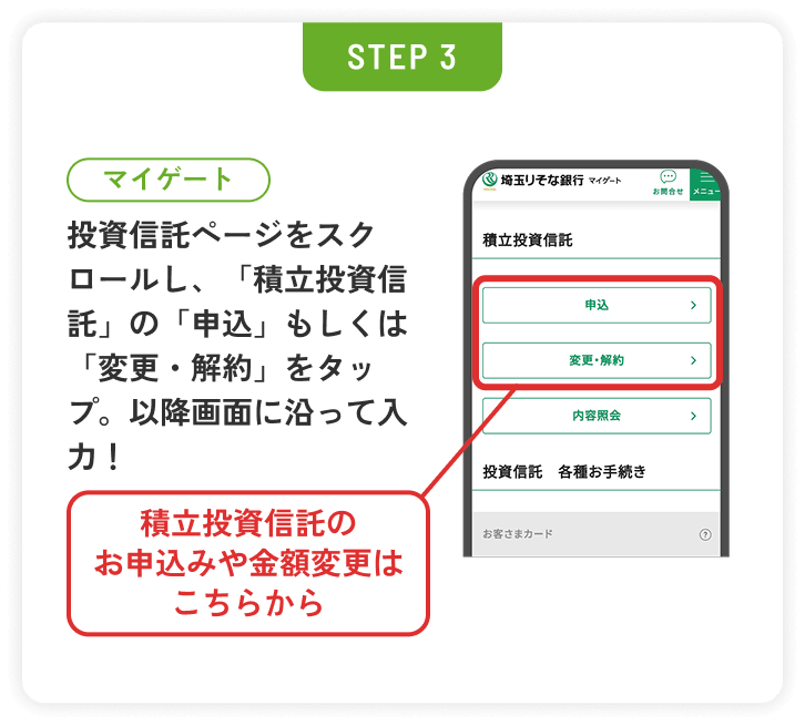 STEP3 投資信託ページから積立投資信託のお申込みや金額変更を行います。