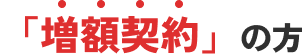 「増額契約」の方