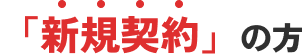 「新規契約」の方