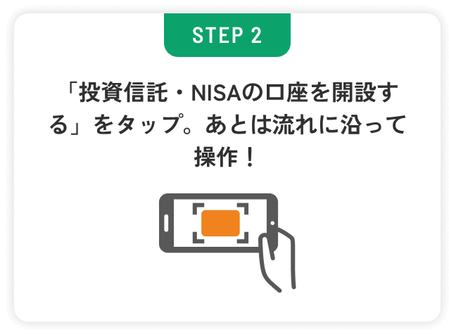 STEP2 投資信託・NISAの口座を開設するをタップ。あとは流れに沿って操作。