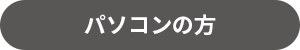 パソコンの方