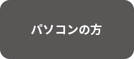 パソコンの方