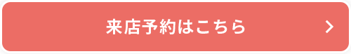 来店予約はこちら