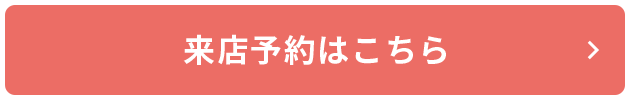 来店予約はこちら