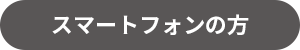 スマートフォンの方