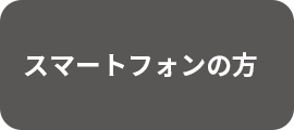 スマートフォンの方
