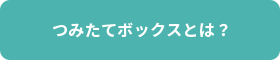 つみたてボックスとは？