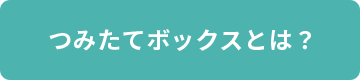 つみたてボックスとは？