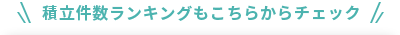 積立件数ランキングもこちらからチェック