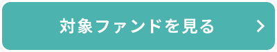 対象ファンドを見る