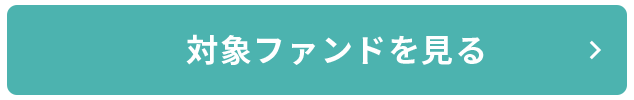 対象ファンドを見る