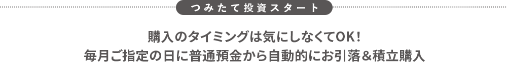 つみたて投資スタート
