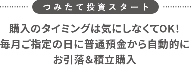 つみたて投資スタート